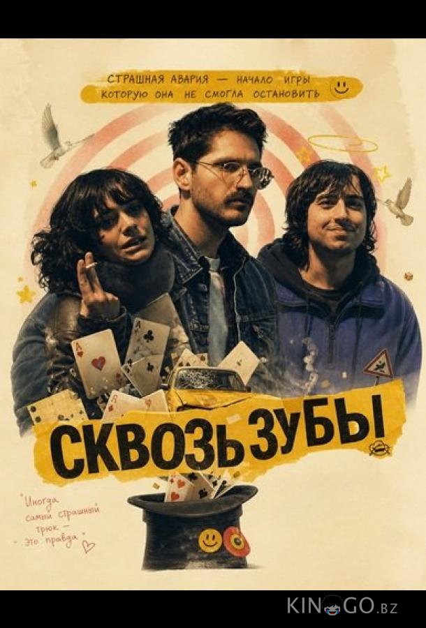 Сквозь зубы 