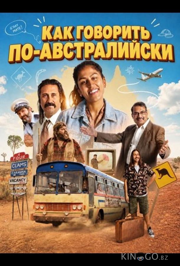 Как говорить по-австралийски 