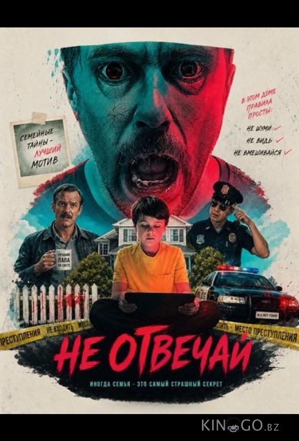 Не отвечай 