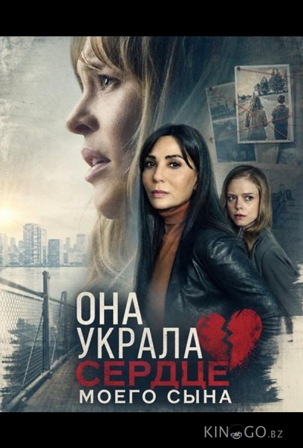 Она украла сердце моего сына 