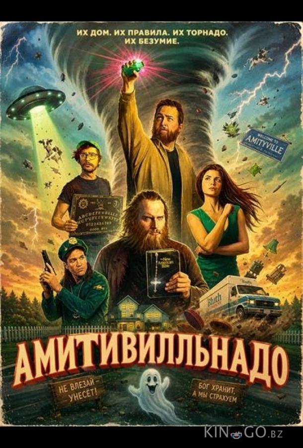 Амитивилльнадо 