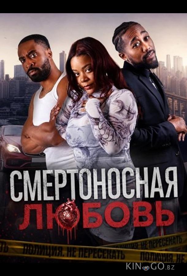Смертоносная любовь 