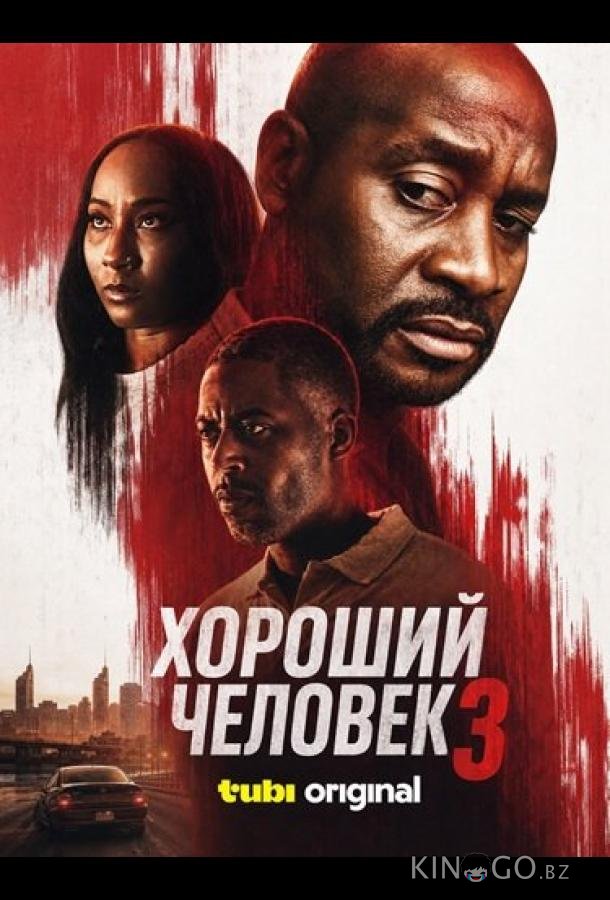 Хороший человек 3 