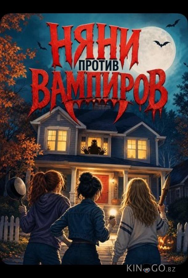 Няни против вампиров 