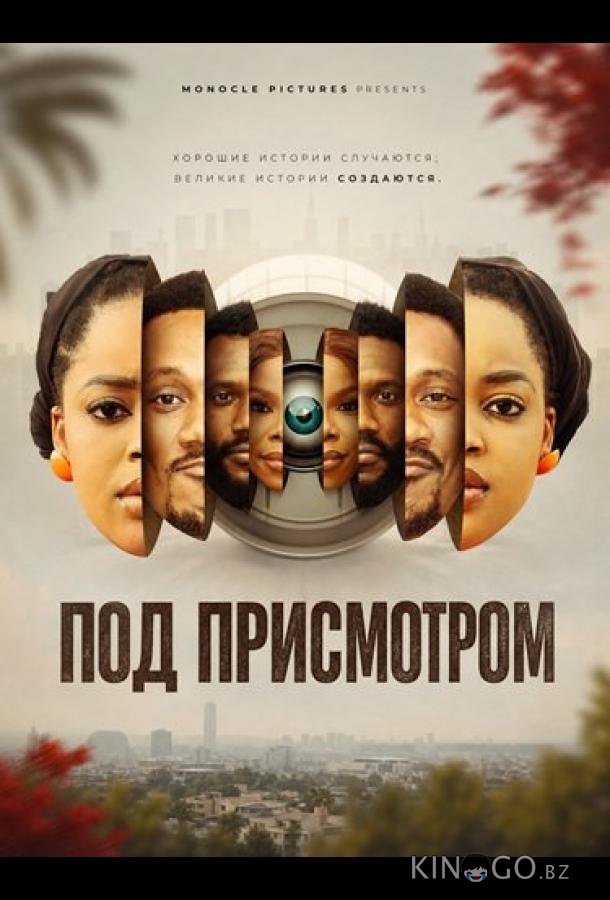 Под присмотром 