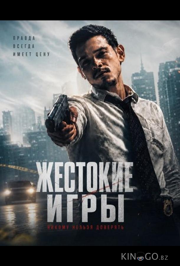 Жестокие игры 