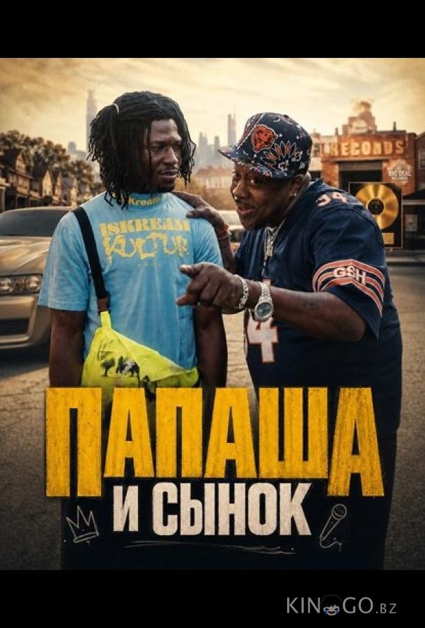 "Папаша и сынок" 