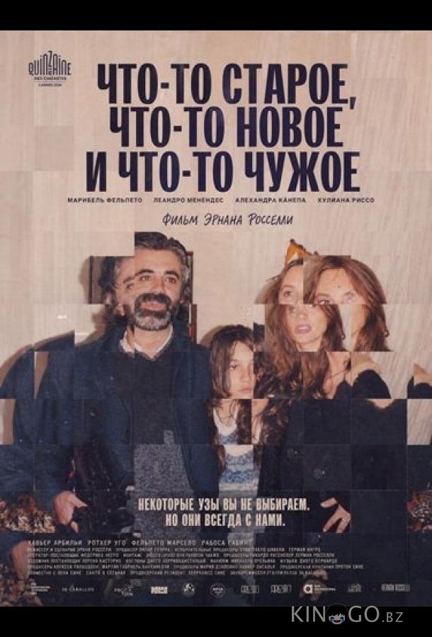 Что-то старое, что-то новое и что-то чужое 