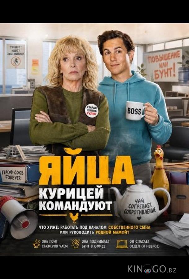 Яйца курицей командуют 