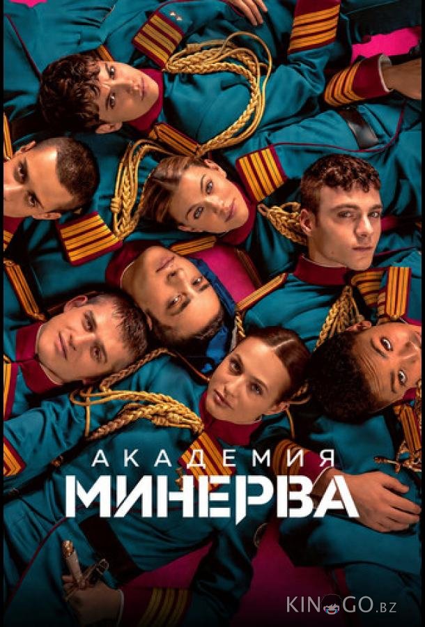 Академия «Минерва» 1 8