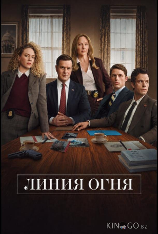 Линия огня 1 1