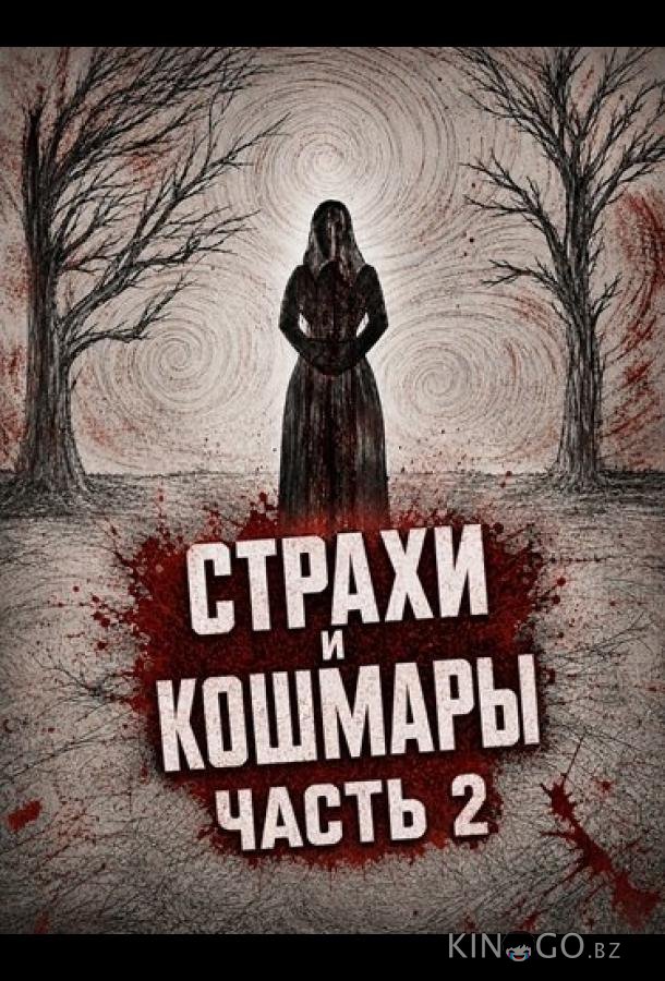 Страхи и кошмары Часть 2 