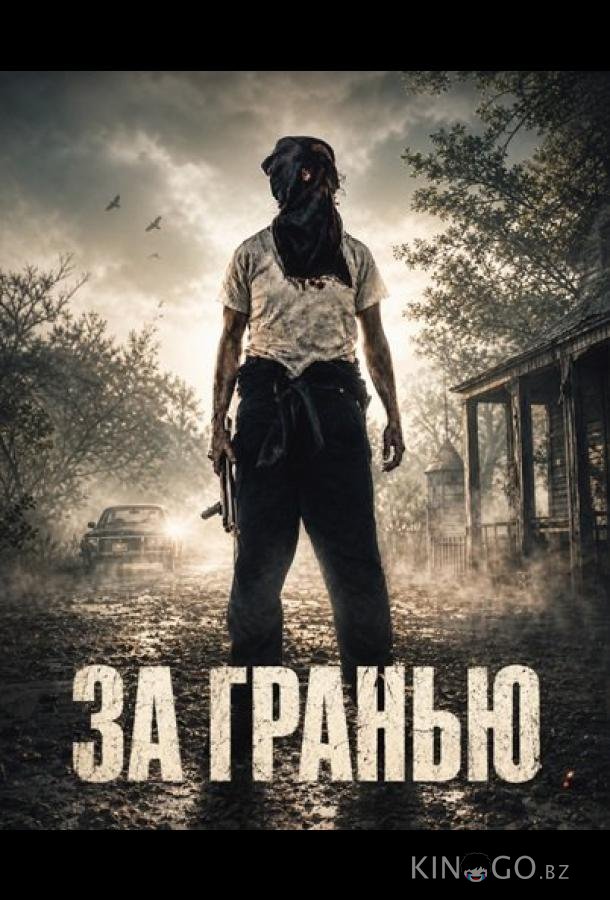 За гранью 