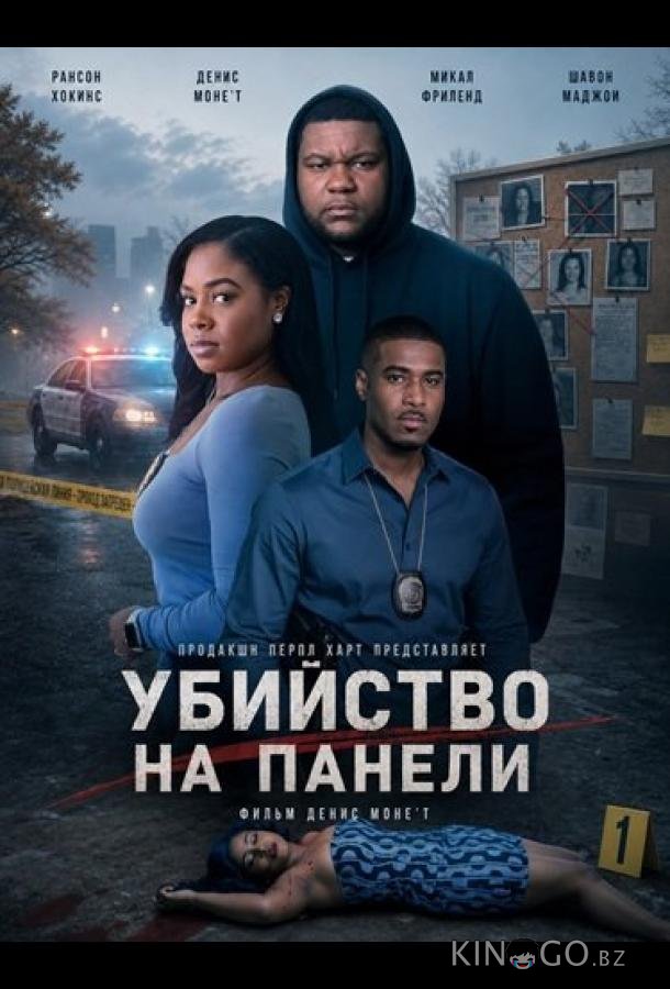 Убийство на Панели 