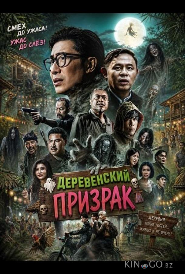 Деревенский призрак 