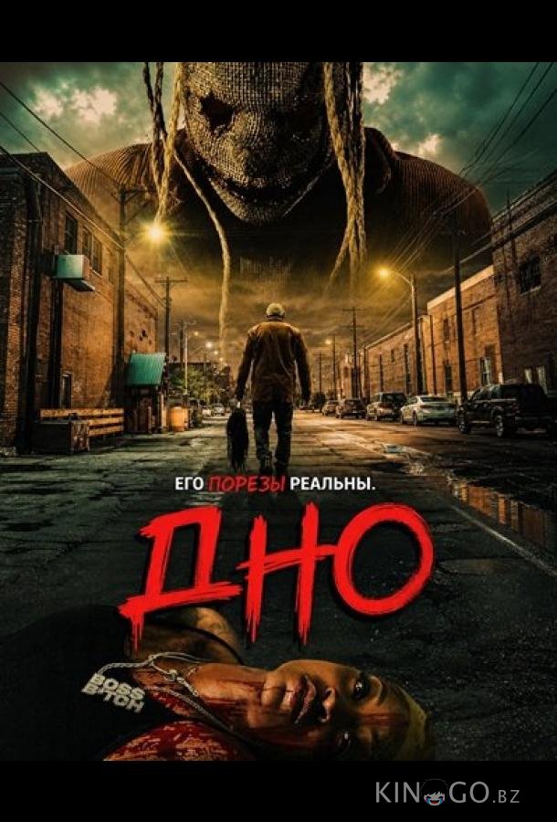 Дно 