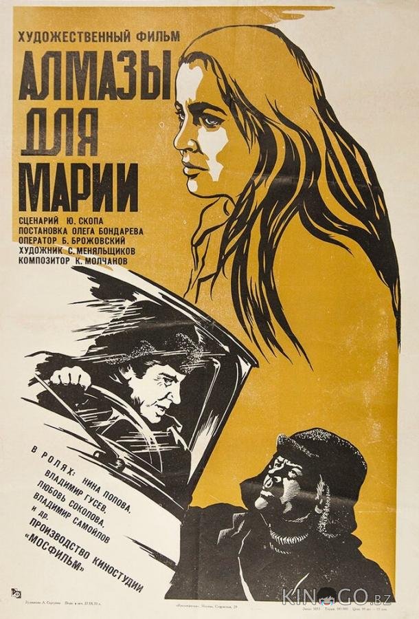 Алмазы для Марии 