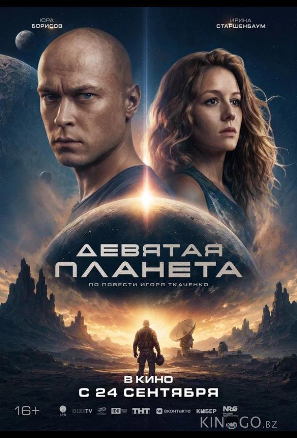 Девятая планета 