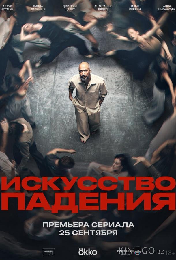 Искусство падения 1 2