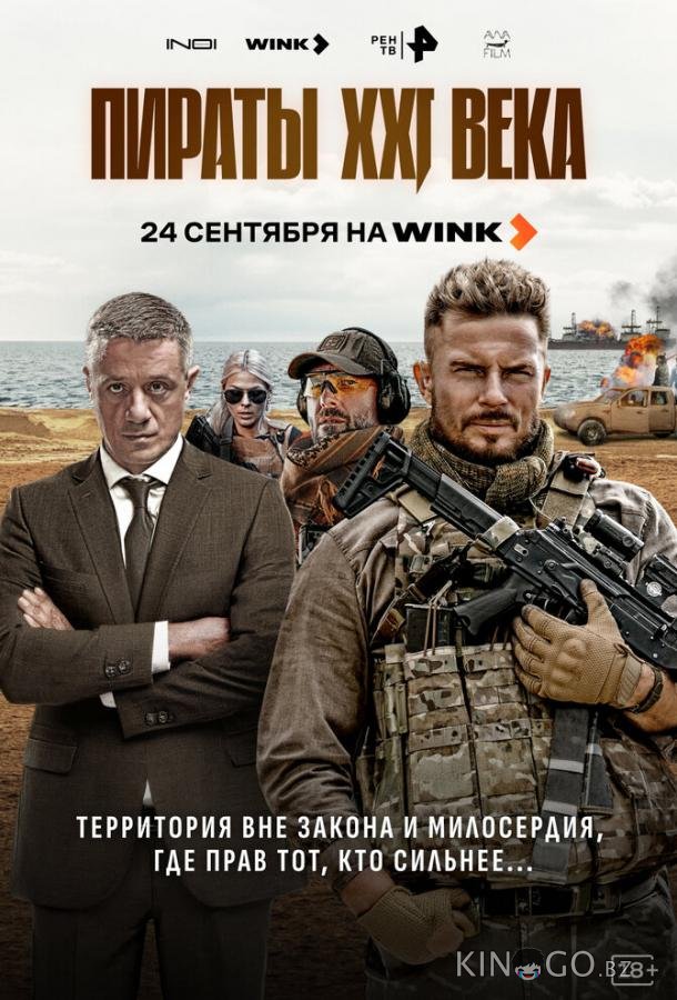 Пираты XXI века 1 8