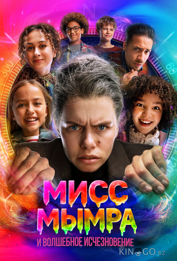 Мисс Мымра и волшебное исчезновение 