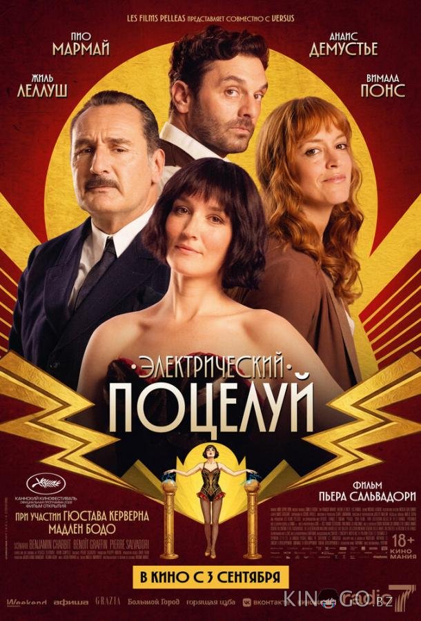 Электрический поцелуй 