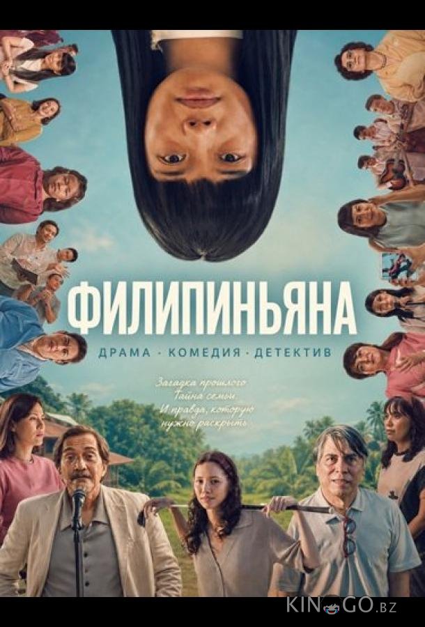 Филипиньяна 