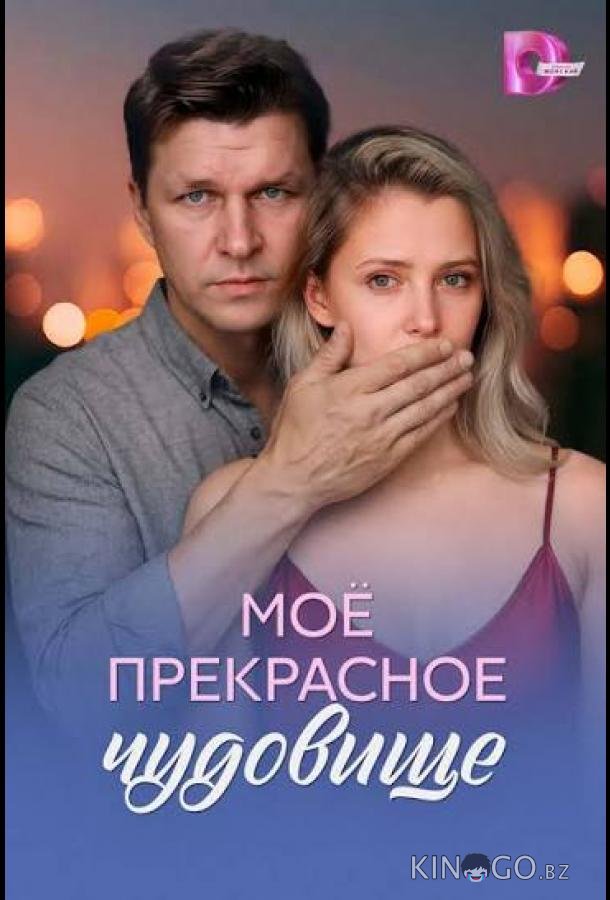Моё прекрасное чудовище 1 4