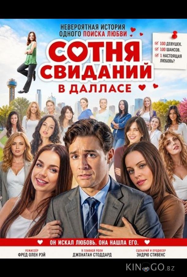Сотня свиданий в Далласе 