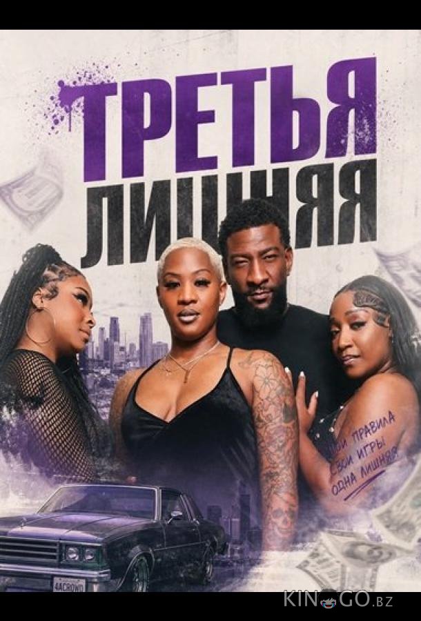 Третья лишняя 