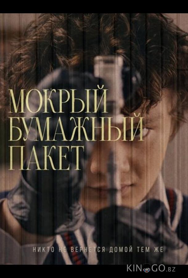 Мокрый бумажный пакет 