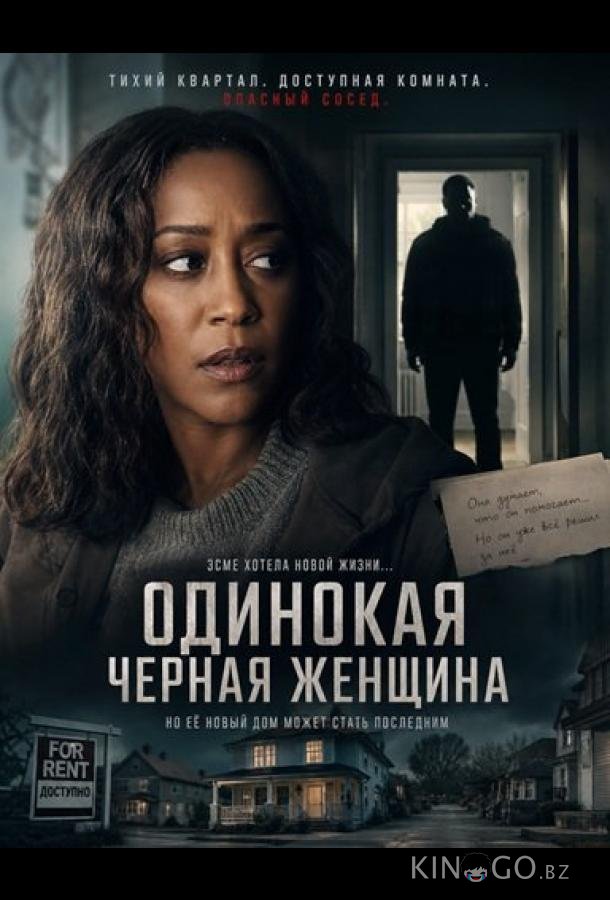 Одинокая черная женщина 