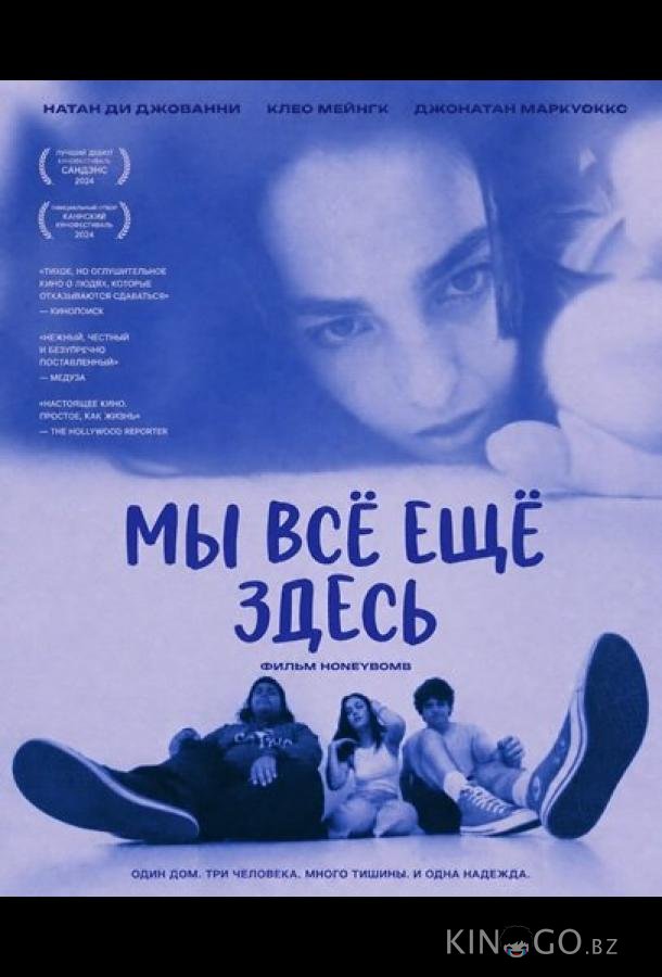 Мы всё ещё здесь 
