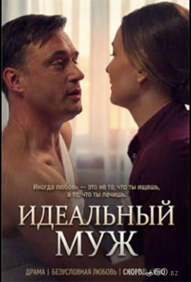 Идеальный муж 1 2