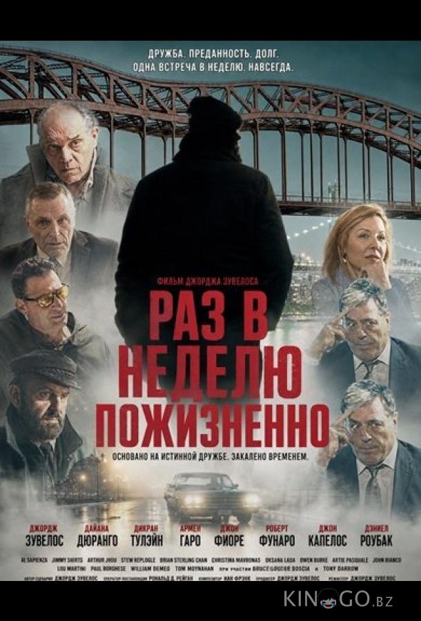 Раз в неделю пожизненно 