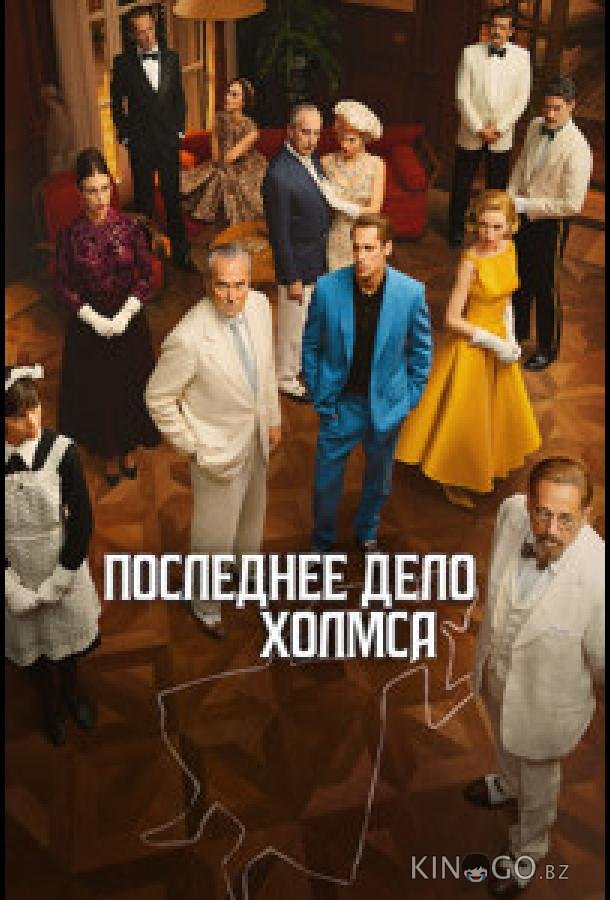 Последнее дело Холмса 1 4