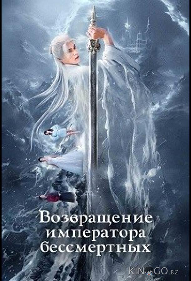 Возвращение императора бессмертных 1 22