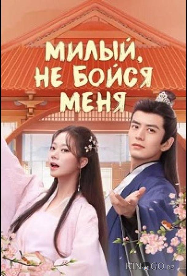 Милый, не бойся меня 1 36