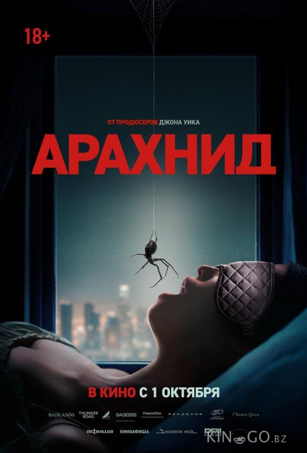 Арахнид 