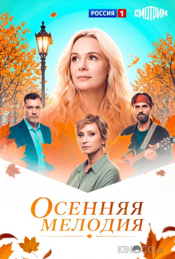 Осенняя мелодия 1 4