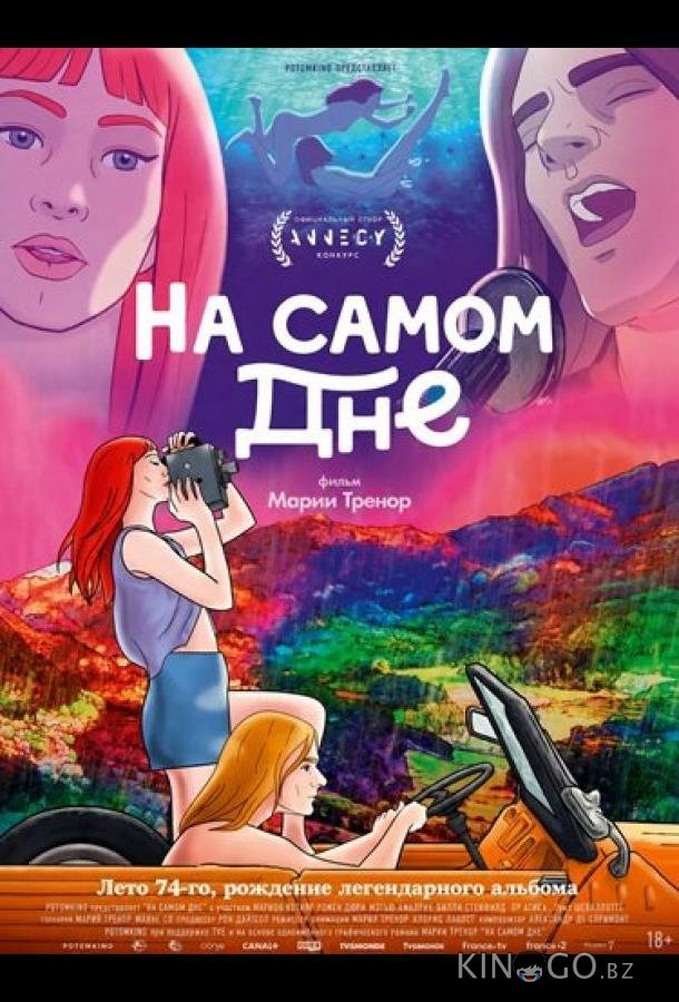 На самом дне 