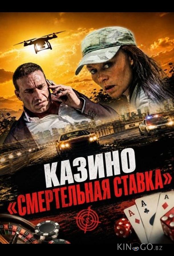 Казино «Смертельная ставка 