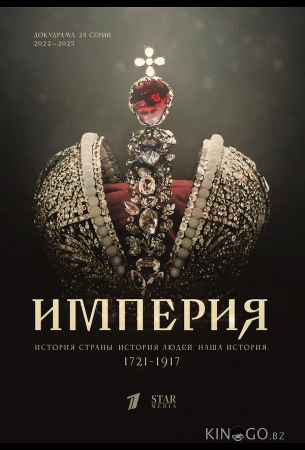 Империя 1 11