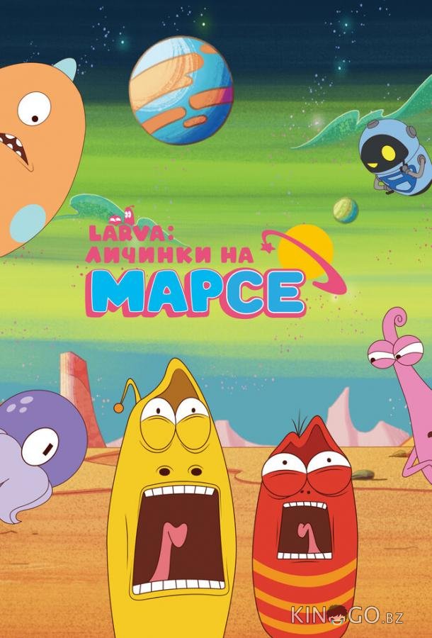Larva: Личинки на Марсе 1 20