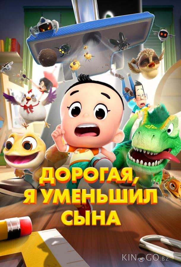 Дорогая, я уменьшил сына 