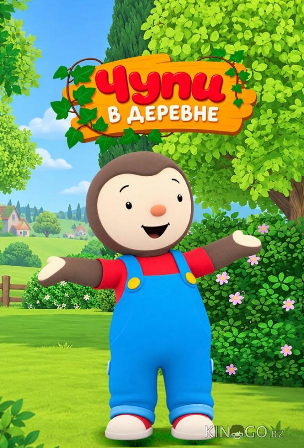 Чупи в деревне 1 52