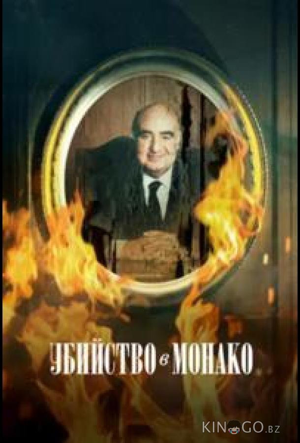 Убийство в Монако (2025)