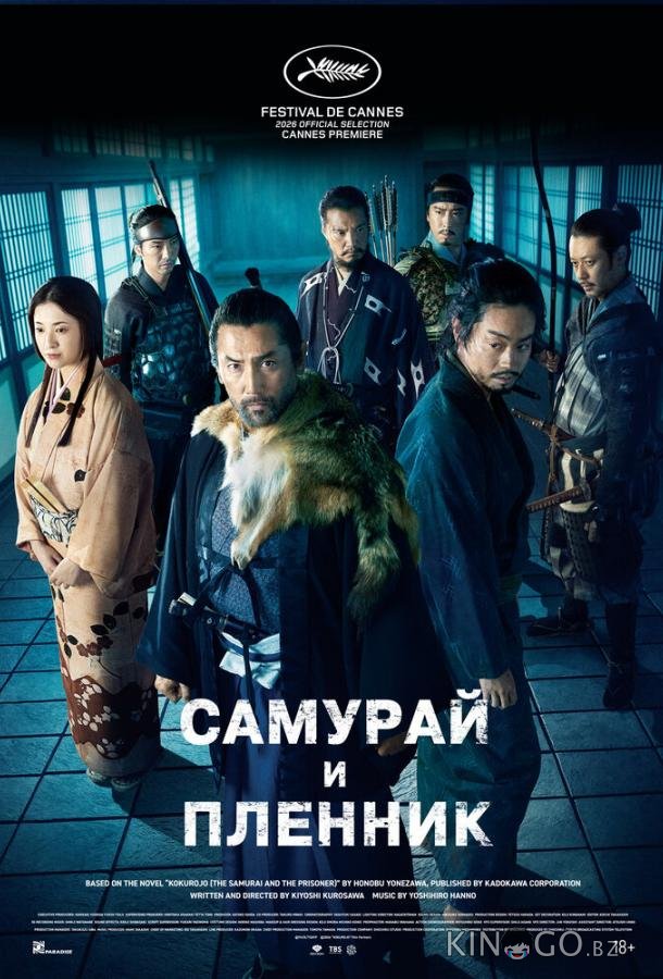 Самурай и пленник (2026)