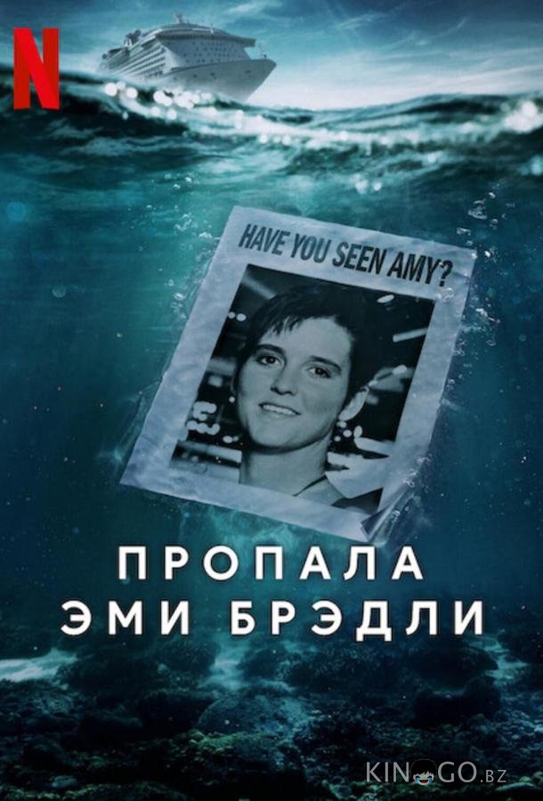 Пропала Эми Брэдли (2025)