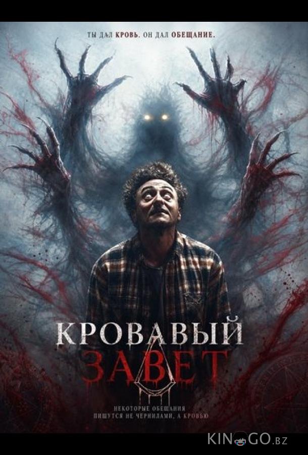 Кровавый завет (2026)